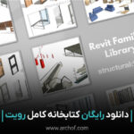 کتابخانه کامل رویت برای افزایش سرعت و کارایی BIM