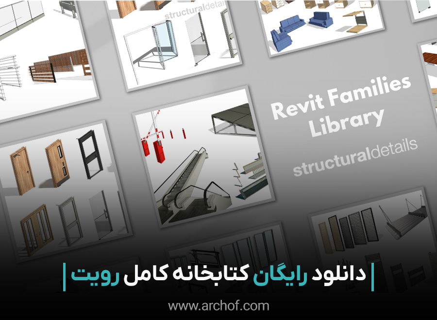 کتابخانه کامل رویت برای افزایش سرعت و کارایی BIM