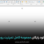 دانلود مجموعه کامل تمپلیت رویت