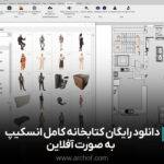 کتابخانه کامل انسکیپ به صورت آفلاین
