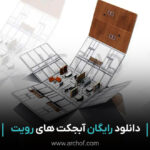 آبجکت های وسایل خانه رویت