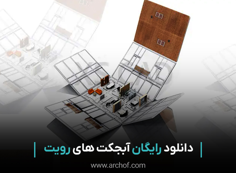 آبجکت های وسایل خانه رویت